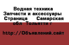 Водная техника Запчасти и аксессуары - Страница 3 . Самарская обл.,Тольятти г.